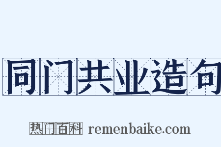 同门共业造句是什么意思的图片